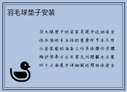 羽毛球垫子安装