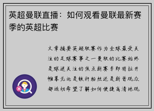 英超曼联直播：如何观看曼联最新赛季的英超比赛