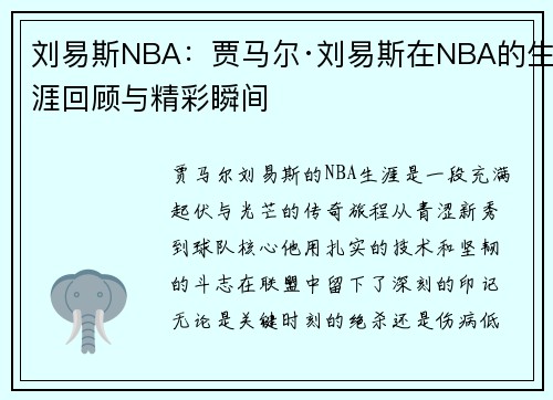 /uploads/images/20250526/liu-yi-si-nba-jia-ma-er-liu-yi-si-zai-nba-de-sheng-ya-hui-gu-yu-jing-cai-shun-jian.webp
