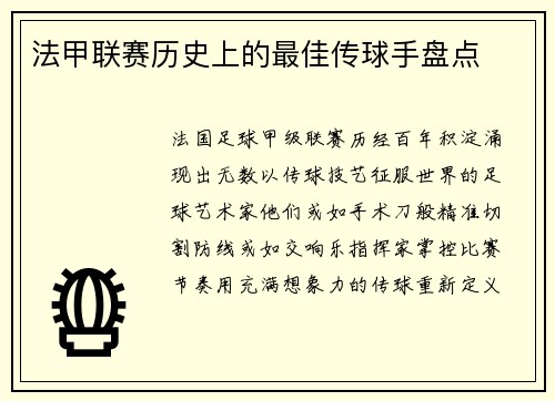 法甲联赛历史上的最佳传球手盘点
