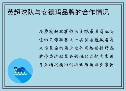 英超球队与安德玛品牌的合作情况