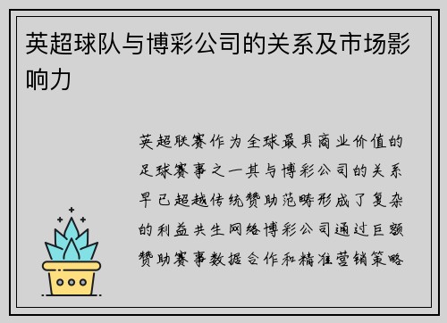 英超球队与博彩公司的关系及市场影响力