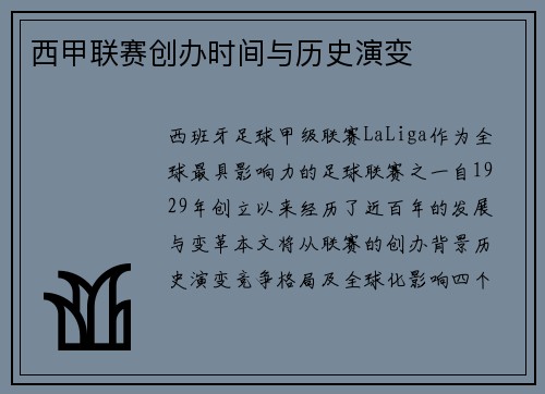 西甲联赛创办时间与历史演变