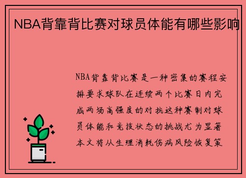 /uploads/images/20250812/nba-bei-kao-bei-bi-sai-dui-qiu-yuan-ti-neng-you-nei-xie-ying-xiang.webp