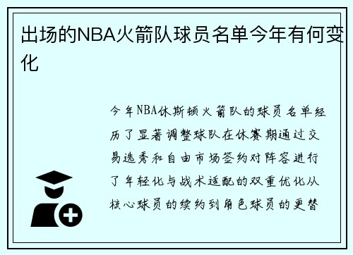 /uploads/images/20250915/chu-chang-de-nba-huo-jian-dui-qiu-yuan-ming-dan-jin-nian-you-he-bian-hua.webp