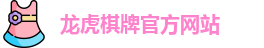 龙虎棋牌
