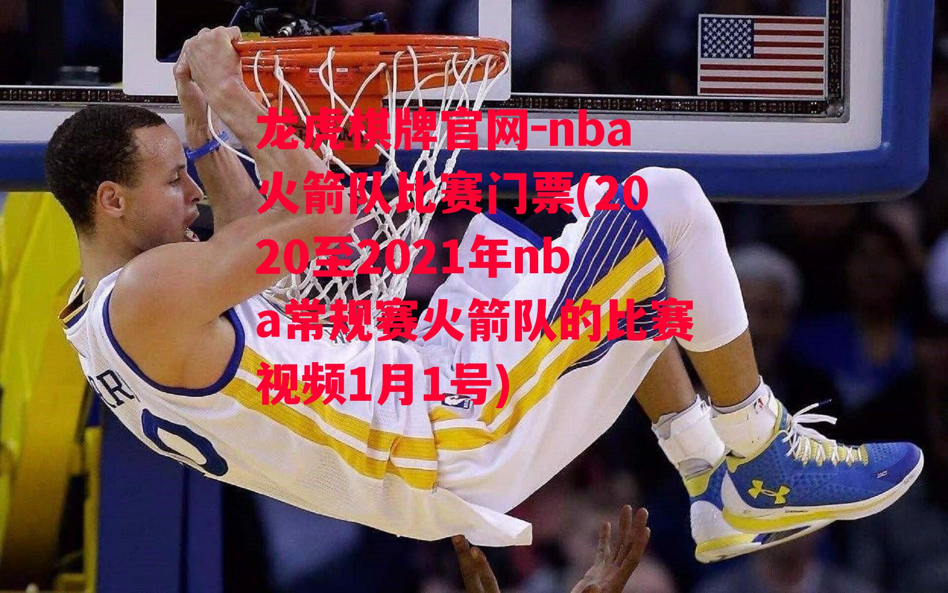 龙虎棋牌官网-nba火箭队比赛门票(2020至2021年nba常规赛火箭队的比赛视频1月1号)