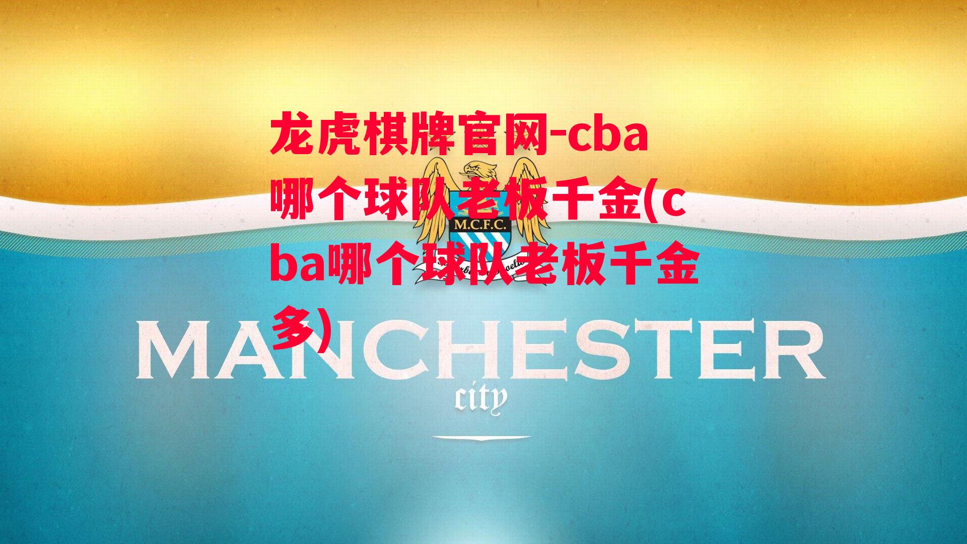 cba哪个球队老板千金(cba哪个球队老板千金多)